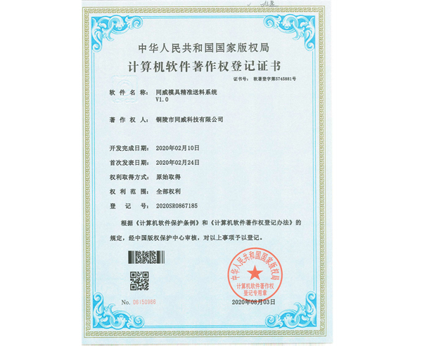 模具精準送料系統(tǒng)證書